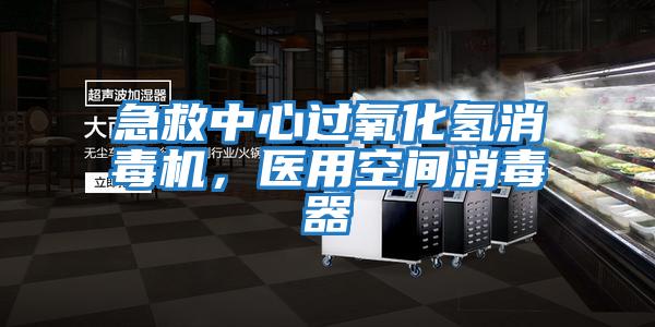 急救中心過(guò)氧化氫消毒機(jī)，醫(yī)用空間消毒器