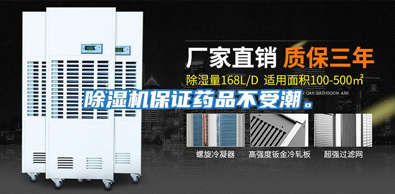 除濕機保證藥品不受潮。