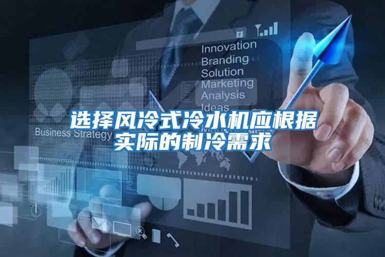 選擇風冷式冷水機應根據(jù)實際的制冷需求