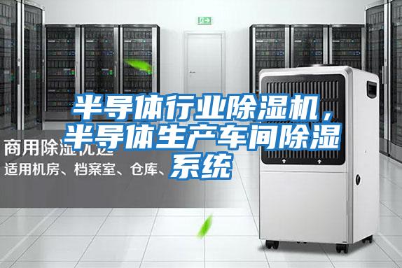 半導體行業除濕機，半導體生產車間除濕系統