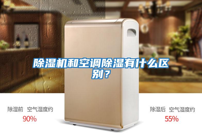 除濕機和空調除濕有什么區別？