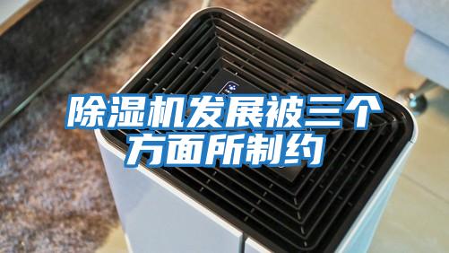 除濕機發展被三個方面所制約