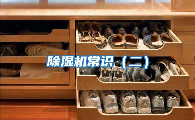 除濕機(jī)常識(shí)(二)