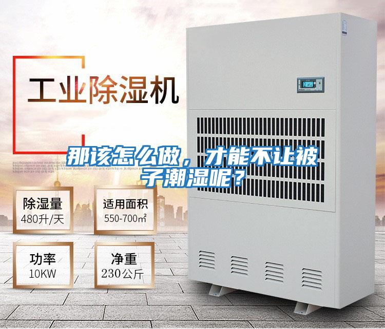 那該怎么做，才能不讓被子潮濕呢？