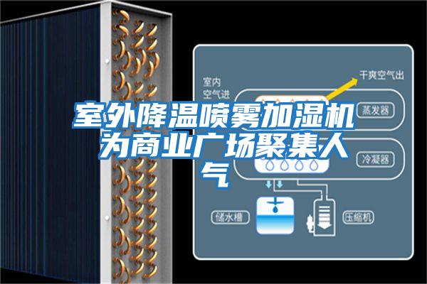 室外降溫噴霧加濕機 為商業廣場聚集人氣