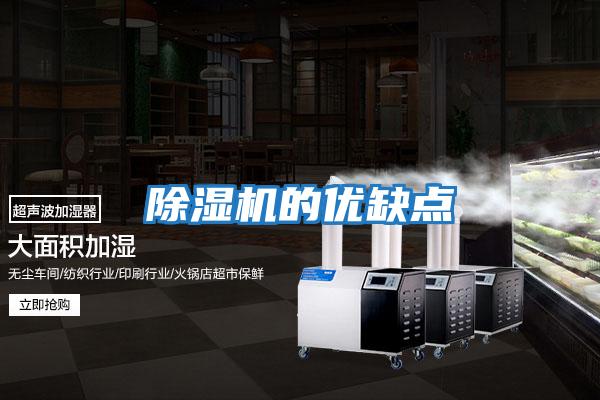 除濕機的優缺點