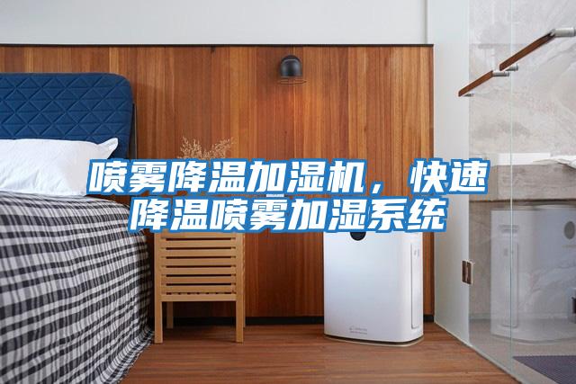 噴霧降溫加濕機(jī),快速降溫噴霧加濕系統(tǒng)