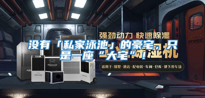 沒(méi)有「私家泳池」的豪宅，只是一座“大宅”！