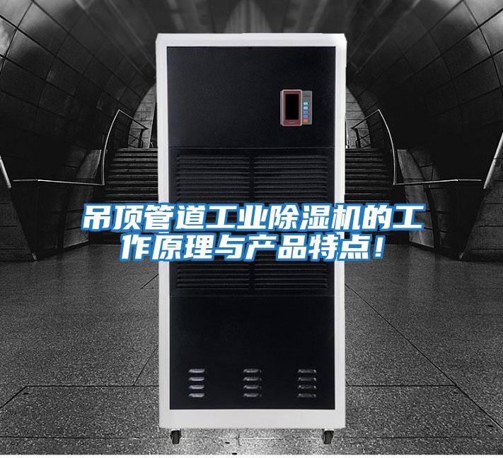吊頂管道工業(yè)除濕機(jī)的工作原理與產(chǎn)品特點(diǎn)！