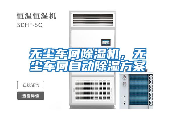 無塵車間除濕機，無塵車間自動除濕方案