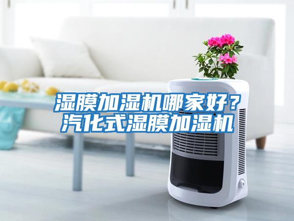 濕膜加濕機哪家好?汽化式濕膜加濕機