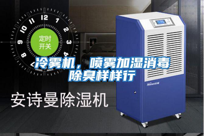 冷霧機(jī),噴霧加濕消毒除臭樣樣行