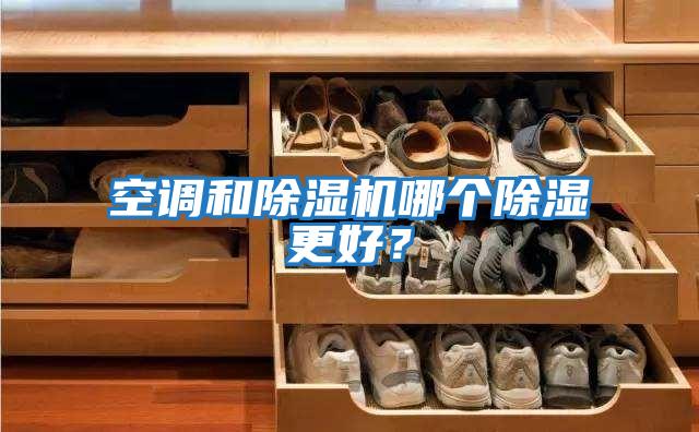 空調和除濕機哪個除濕更好？