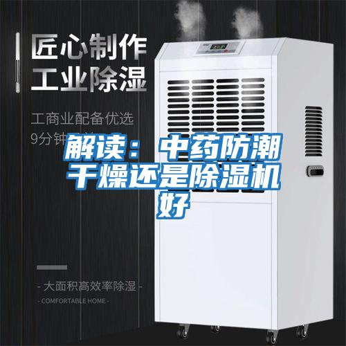 解讀:中藥防潮干燥還是除濕機(jī)好