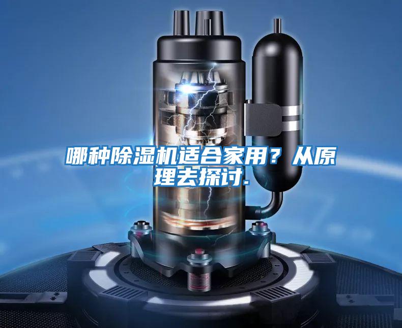 哪種除濕機適合家用？從原理去探討.