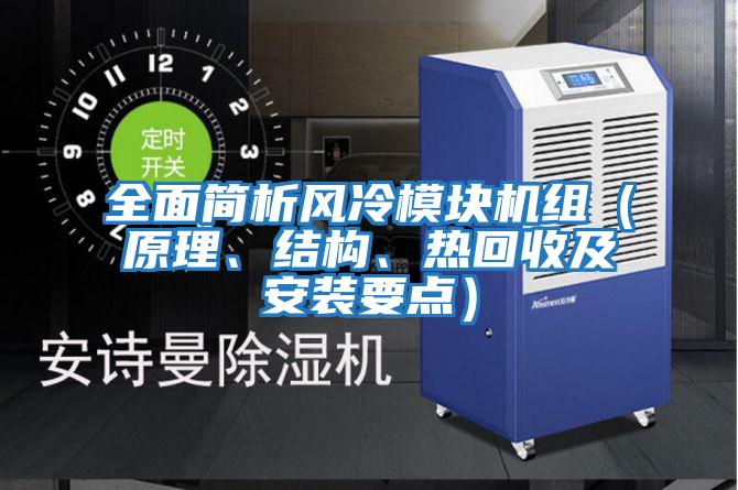 全面簡析風冷模塊機組（原理、結構、熱回收及安裝要點）