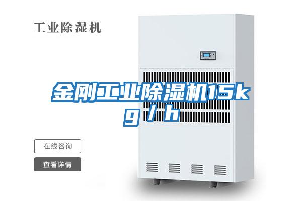 金剛工業除濕機15kg／h