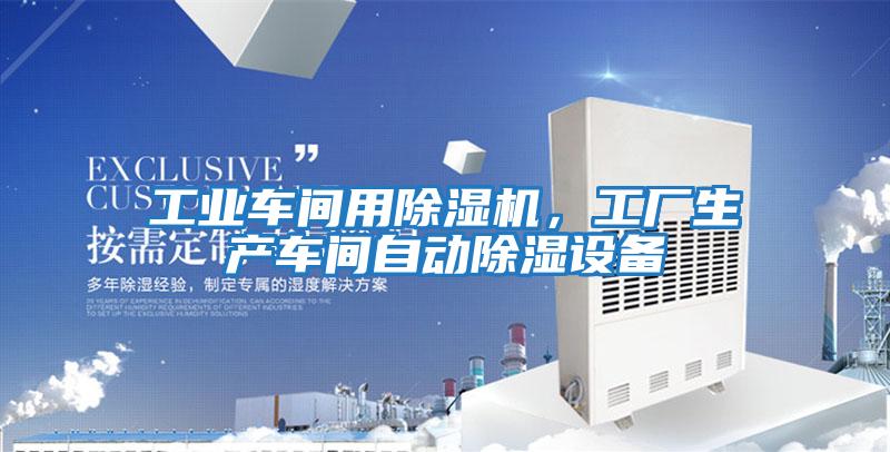 工業(yè)車間用除濕機(jī)，工廠生產(chǎn)車間自動(dòng)除濕設(shè)備