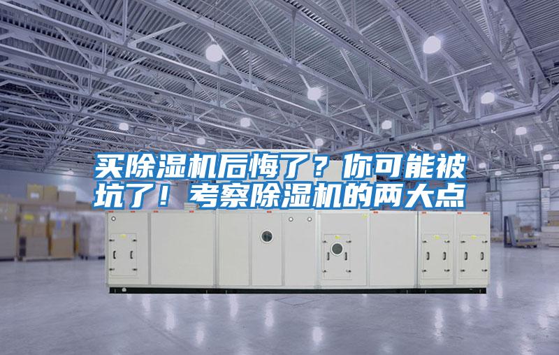 買除濕機(jī)后悔了？你可能被坑了！考察除濕機(jī)的兩大點(diǎn)