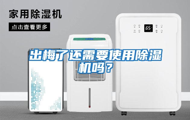 出梅了還需要使用除濕機嗎？