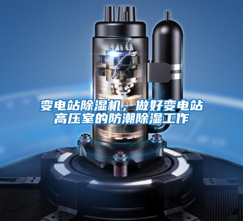 變電站除濕機(jī)，做好變電站高壓室的防潮除濕工作