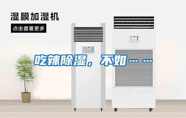 吃辣除濕,不如……