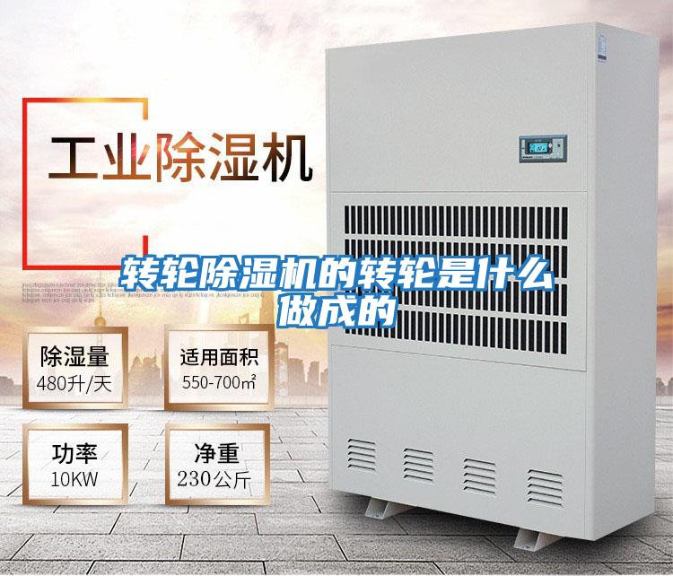 轉(zhuǎn)輪除濕機的轉(zhuǎn)輪是什么做成的