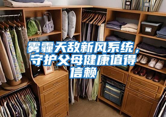 霧霾天敵新風(fēng)系統(tǒng)，守護父母健康值得信賴