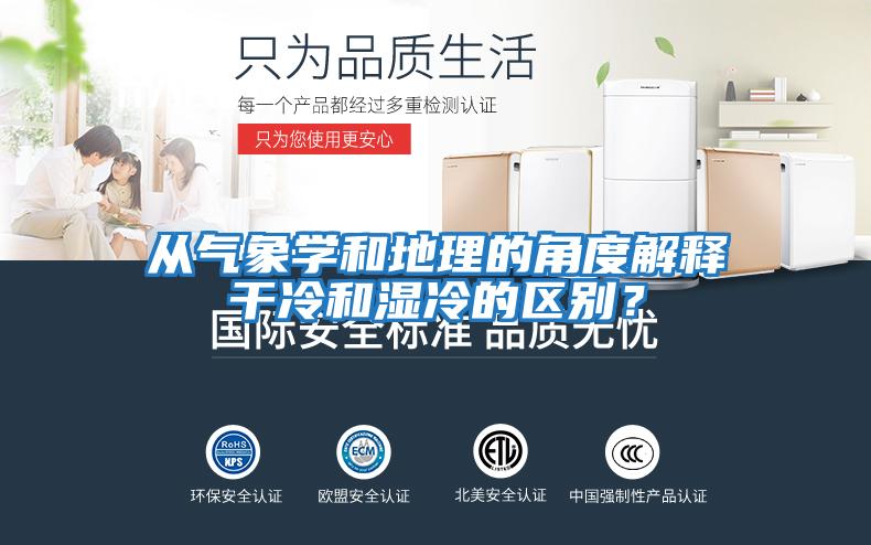 從氣象學和地理的角度解釋干冷和濕冷的區別？