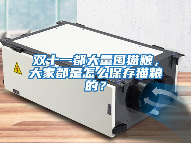 雙十一都大量囤貓糧，大家都是怎么保存貓糧的？