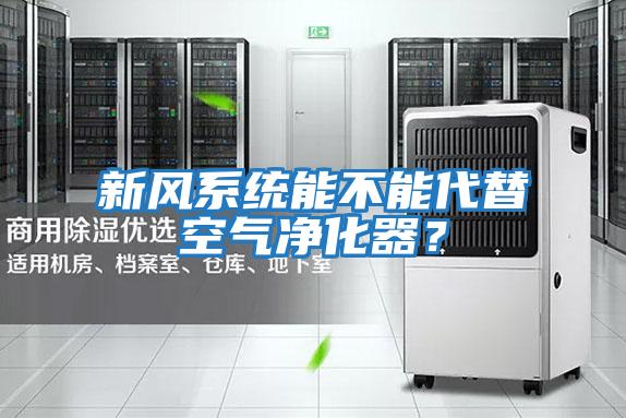 新風(fēng)系統(tǒng)能不能代替空氣凈化器？