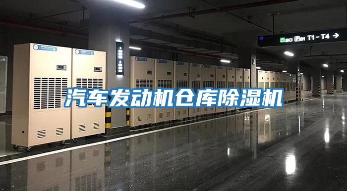 汽車發動機倉庫除濕機