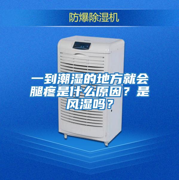 一到潮濕的地方就會腿疼是什么原因？是風濕嗎？