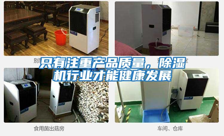 只有注重產(chǎn)品質量，除濕機行業(yè)才能健康發(fā)展