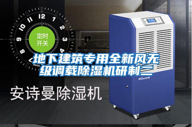 地下建筑專用全新風(fēng)無級(jí)調(diào)載除濕機(jī)研制二