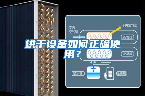 烘干設備如何正確使用？