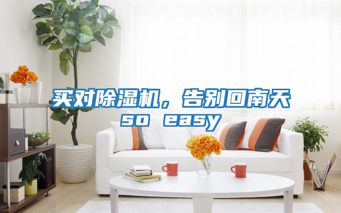 買對除濕機,告別回南天so easy
