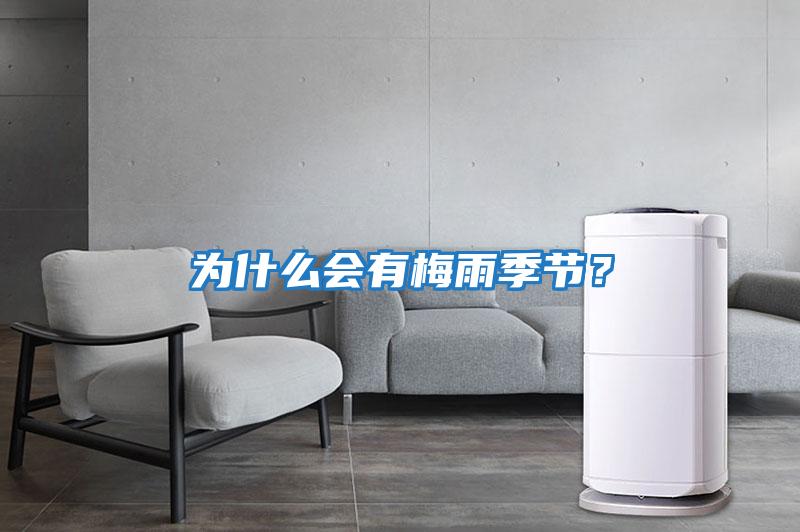 為什么會有梅雨季節？