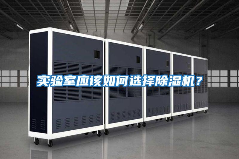 實驗室應該如何選擇除濕機？