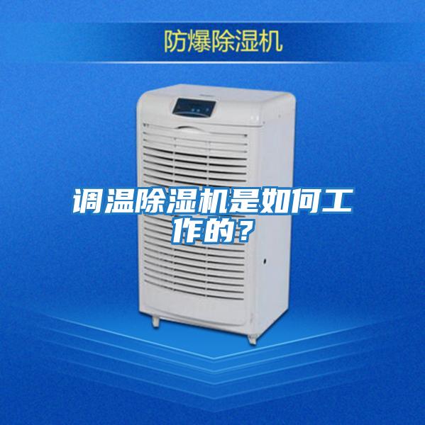 調(diào)溫除濕機(jī)是如何工作的？