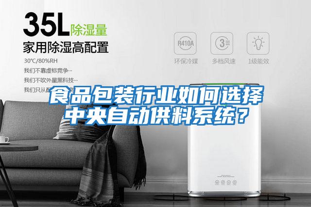 食品包裝行業(yè)如何選擇中央自動供料系統(tǒng)？
