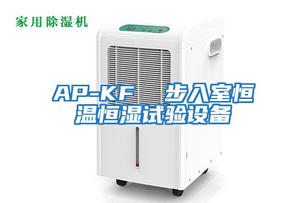 AP-KF  步入室恒溫恒濕試驗設備