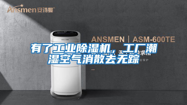 有了工業(yè)除濕機，工廠潮濕空氣消散去無蹤