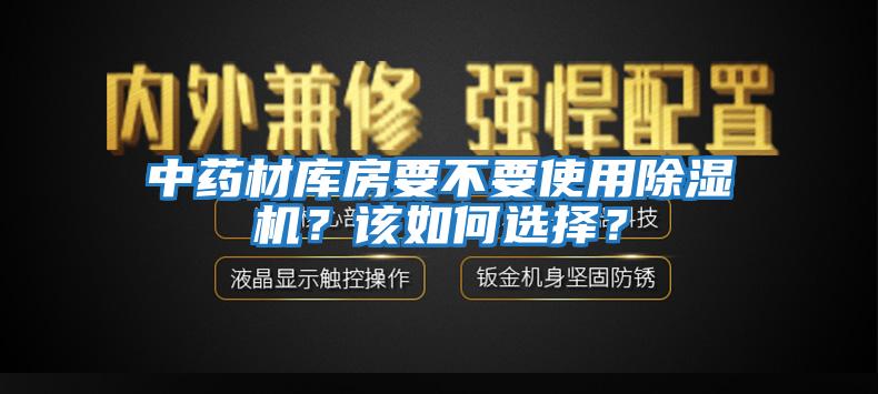 中藥材庫房要不要使用除濕機？該如何選擇？