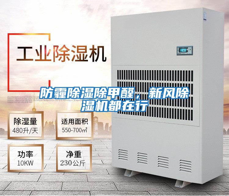 防霾除濕除甲醛,新風除濕機都在行