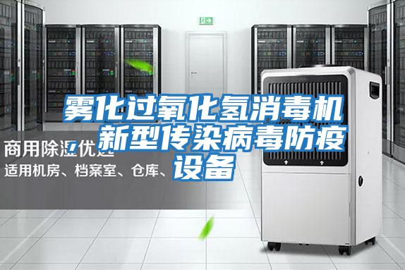 霧化過氧化氫消毒機(jī)，新型傳染病毒防疫設(shè)備