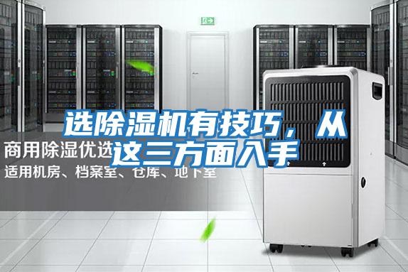 選除濕機有技巧，從這三方面入手