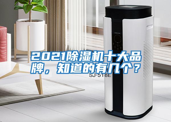 2021除濕機(jī)十大品牌,知道的有幾個(gè)?