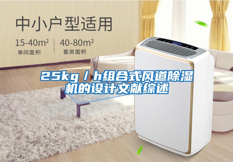25kg／h組合式風道除濕機的設計文獻綜述