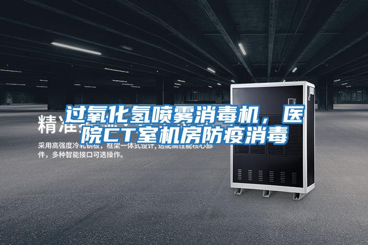 過氧化氫噴霧消毒機(jī)，醫(yī)院CT室機(jī)房防疫消毒